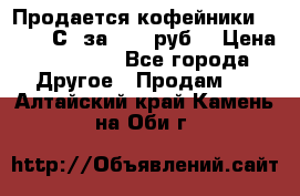 Продается кофейники Colibri С5 за 80800руб  › Цена ­ 80 800 - Все города Другое » Продам   . Алтайский край,Камень-на-Оби г.